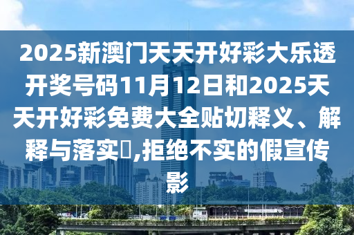 2025新澳门天天开好彩大乐透开奖号码11月12日和2025天天开好彩免费大全贴切释义、解释与落实​,拒绝不实的假宣传影