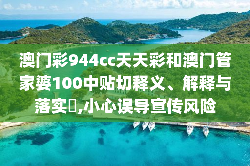 澳门彩944cc天天彩和澳门管家婆100中贴切释义、解释与落实​,小心误导宣传风险